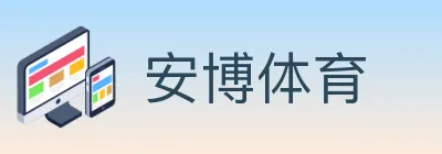 安博体育 logo